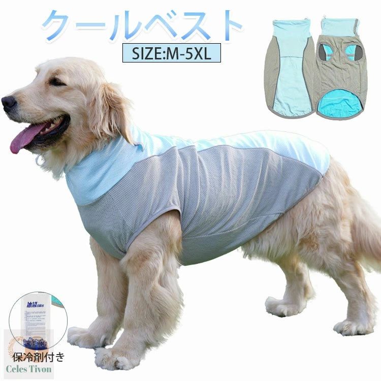 夏バテ対策 熱中症対策 暑さ対策 冷感ウェア クールウェア ひんやり ペット服 夏服 ゴールデンレトリバー 大型犬 薄手