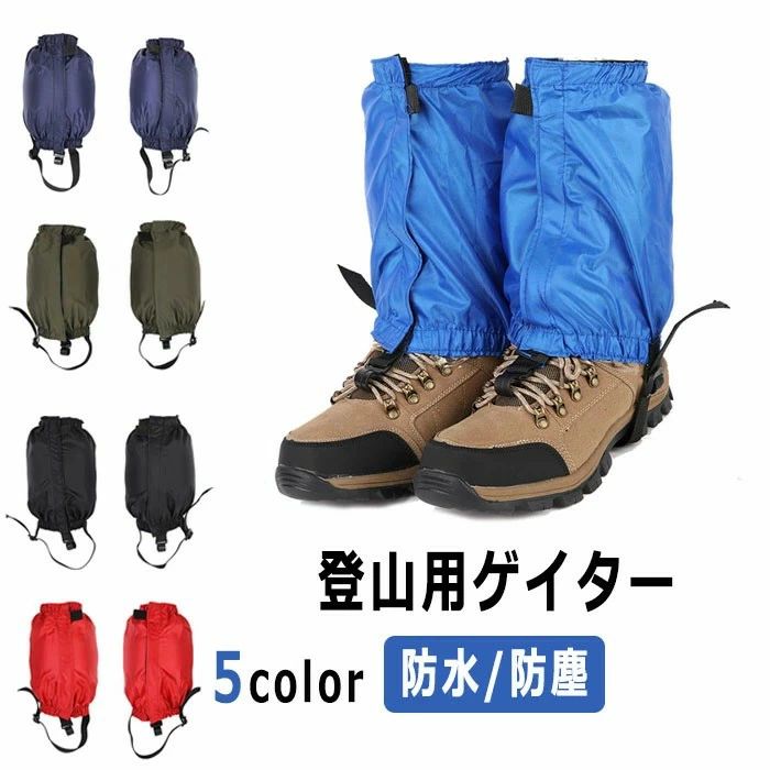 レッグスパッツ 撥水 通気 軽量 防砂 雨よけ 泥よけ 雪よけ 脚絆 雨具 雪 登山スパッツ レッグカバー レッグスパッツ 撥水 通気