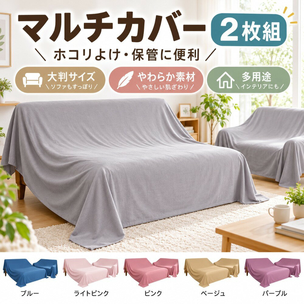 2枚組！家具などのホコリ除け、納品時等にお使いいただける大判カバーサイズ1.2*1m 1.2*2m 2.4*1m 2.4*2mサイズについての説明サイズ表の実寸法は商品によって1-3cm程度の誤差がある場合がございます。素材ポリエステル色2枚組イエロー 2枚組パープル 2枚組桃ピンク 2枚組ダークグレー 2枚組ライトグレー 2枚組ダークグリーン 2枚組キャメル 2枚組ダークブルー 2枚組ブラック 2枚組ホワイト 2枚組ピンク備考サイズ詳細等の測り方はスタッフ間で統一、徹底はしておりますが、実寸は商品によって若干の誤差(1cm～3cm )がある場合がございますので、予めご了承ください。製造ロットにより、細部形状の違いや、同色でも色味に多少の誤差が生じます。パッケージは改良のため予告なく仕様を変更する場合があります。商品の色は、撮影時の光や、お客様のモニターの色具合などにより、実際の商品と異なる場合がございます。あらかじめ、ご了承ください。生地の特性上、やや匂いが強く感じられるものもございます。数日のご使用や陰干しなどで気になる匂いはほとんど感じられなくなります。同じ商品でも生産時期により形やサイズ、カラーに多少の誤差が生じる場合もございます。他店舗でも在庫を共有して販売をしている為、受注後欠品となる場合もございます。予め、ご了承お願い申し上げます。出荷前に全て検品を行っておりますが、万が一商品に不具合があった場合は、お問い合わせフォームまたはメールよりご連絡頂けます様お願い申し上げます。速やかに対応致しますのでご安心ください。2枚組！家具などのホコリ除け、納品時等にお使いいただける大判カバーサイズ1.2*1m 1.2*2m 2.4*1m 2.4*2mサイズについての説明サイズ表の実寸法は商品によって1-3cm程度の誤差がある場合がございます。素材ポリエステル色2枚組イエロー 2枚組パープル 2枚組桃ピンク 2枚組ダークグレー 2枚組ライトグレー 2枚組ダークグリーン 2枚組キャメル 2枚組ダークブルー 2枚組ブラック 2枚組ホワイト 2枚組ピンク備考サイズ詳細等の測り方はスタッフ間で統一、徹底はしておりますが、実寸は商品によって若干の誤差(1cm～3cm )がある場合がございますので、予めご了承ください。製造ロットにより、細部形状の違いや、同色でも色味に多少の誤差が生じます。パッケージは改良のため予告なく仕様を変更する場合があります。商品の色は、撮影時の光や、お客様のモニターの色具合などにより、実際の商品と異なる場合がございます。あらかじめ、ご了承ください。生地の特性上、やや匂いが強く感じられるものもございます。数日のご使用や陰干しなどで気になる匂いはほとんど感じられなくなります。同じ商品でも生産時期により形やサイズ、カラーに多少の誤差が生じる場合もございます。他店舗でも在庫を共有して販売をしている為、受注後欠品となる場合もございます。予め、ご了承お願い申し上げます。出荷前に全て検品を行っておりますが、万が一商品に不具合があった場合は、お問い合わせフォームまたはメールよりご連絡頂けます様お願い申し上げます。速やかに対応致しますのでご安心ください。