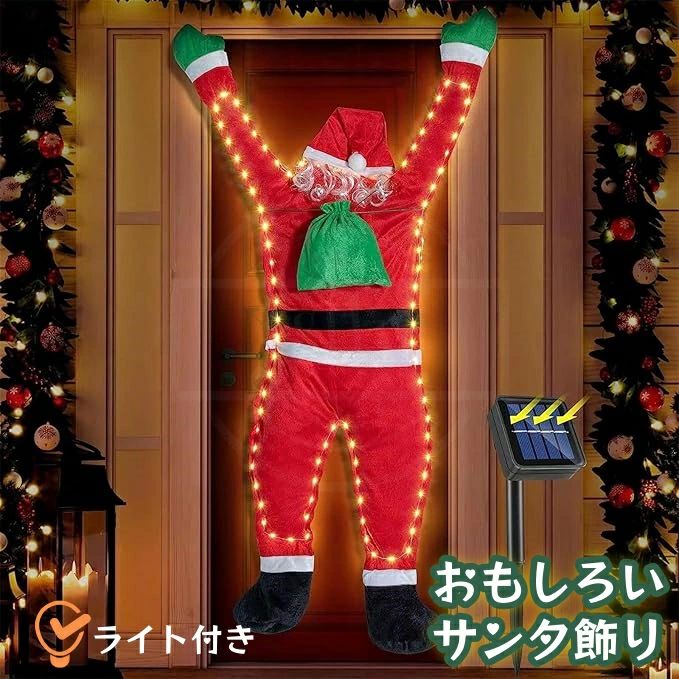 庭 玄関 室内 屋外 可愛い 置物 壁飾り サンタ クリスマス サンタクロース 電飾 170CM イルミネーション クリスマスオーナメント