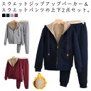ジップアップ秋2点セット長袖パーカースウエット厚手トップススエットスウエットパンツセットアップフード付き上下裏ボアジャー