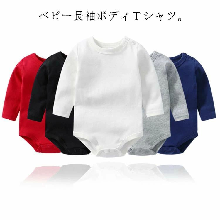 何枚あっても便利なタイプ。ベビー長袖ボディTシャツ。これ1枚で部屋着にしたり、カバーオールと重ね着にしたり、着方はいろいろ。赤ちゃんにも優しいさらっとしたコットン生地を使用。肩や足元にはスナップボタンをつけているので、オムツ替えやお着替えもらくらく。股下スナップどめなのでお腹も出ずお洋服を重ねてもすっきり着こなせます。活発に動き回っても着崩れない、赤ちゃんでもカジュアルなコーデを楽しめる1枚です。 サイズ59cm 66cm 73cm 80cm 85cm 90cmサイズについての説明【サイズ】画像を参照お願い致します。素材綿色ホワイト グレー ブラック ベビーブルー ピンク イエロー レッド グリーン ネイビー ライトグレー ベージュ備考 ●サイズ詳細等の測り方はスタッフ間で統一、徹底はしておりますが、実寸は商品によって若干の誤差(1cm〜3cm )がある場合がございますので、予めご了承ください。 ●商品の色は、撮影時の光や、お客様のモニターの色具合などにより、実際の商品と異なる場合がございます。あらかじめ、ご了承ください。●製品によっては、生地の特性上、洗濯時に縮む場合がございますので洗濯時はご注意下さいませ。▼色味の強い製品によっては他の衣類などに色移りする場合もございますので、速やかに（脱水、乾燥等）するようにお願いいたします。 ▼生地によっては摩擦や汗、雨などで濡れた時は、他の製品に移染する恐れがございますので、着用の際はご注意下さい。▼生地の特性上、やや匂いが強く感じられるものもございます。数日のご使用や陰干しなどで気になる匂いはほとんど感じられなくなります。何枚あっても便利なタイプ。ベビー長袖ボディTシャツ。これ1枚で部屋着にしたり、カバーオールと重ね着にしたり、着方はいろいろ。赤ちゃんにも優しいさらっとしたコットン生地を使用。肩や足元にはスナップボタンをつけているので、オムツ替えやお着替えもらくらく。股下スナップどめなのでお腹も出ずお洋服を重ねてもすっきり着こなせます。活発に動き回っても着崩れない、赤ちゃんでもカジュアルなコーデを楽しめる1枚です。 サイズ59cm 66cm 73cm 80cm 85cm 90cmサイズについての説明【サイズ】画像を参照お願い致します。素材綿色ホワイト グレー ブラック ベビーブルー ピンク イエロー レッド グリーン ネイビー ライトグレー ベージュ備考 ●サイズ詳細等の測り方はスタッフ間で統一、徹底はしておりますが、実寸は商品によって若干の誤差(1cm〜3cm )がある場合がございますので、予めご了承ください。 ●商品の色は、撮影時の光や、お客様のモニターの色具合などにより、実際の商品と異なる場合がございます。あらかじめ、ご了承ください。●製品によっては、生地の特性上、洗濯時に縮む場合がございますので洗濯時はご注意下さいませ。▼色味の強い製品によっては他の衣類などに色移りする場合もございますので、速やかに（脱水、乾燥等）するようにお願いいたします。 ▼生地によっては摩擦や汗、雨などで濡れた時は、他の製品に移染する恐れがございますので、着用の際はご注意下さい。▼生地の特性上、やや匂いが強く感じられるものもございます。数日のご使用や陰干しなどで気になる匂いはほとんど感じられなくなります。