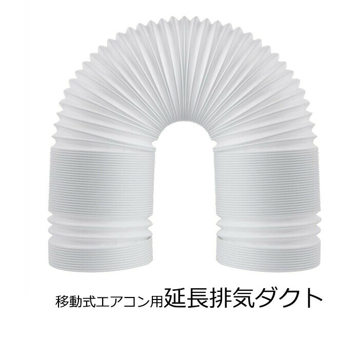 楽天海 15cm 直径（外径）13cm 1.5M 延長 排気管 スポットエアコン用 移動式エアコン用 ダクト 延長排気ダクトスポットクーラー