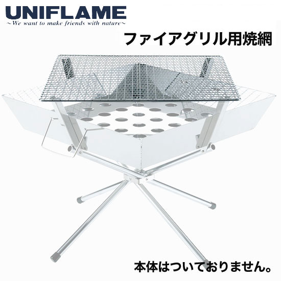 [5月1日はエントリー＆2点以上購入でポイント+8倍]ユニフレーム 網 UF721711 ファイアグリル焼き網 ファイアグリル用 焼肉 バーベキュー