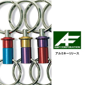 【割引クーポン配布中！4/27土9:59まで】A&F AF00800012 アルミキーリリース キーホルダー エイアンドエフ正規取扱店