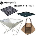 スノーピーク 焚火台Mスターターセット SET-111 焚き火台Mセット Fireplace M Starter Set