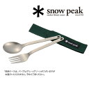 スノーピーク ワッパー武器2本セット SCT-002 カトラリーセット Titanium Fork & Spoon Set ケースカラーアソート 【ゆうパケットOK】 その1