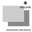 【安心のアフターサービス】スノーピーク アメニティドームSマットシートセット SET-022H Amenity Dome S Mat sheet Set