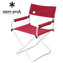 【安心のアフターサービス】スノーピーク FDチェアワイドRD LV-077RD FD Chair Wide RD レッド
