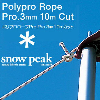 スノーピーク ロープ AP-005 ポリプロロープPRO（3mm10Mカット） 紐 ロープ 多目的 ひも ヒモ テント/タープ用 張り網