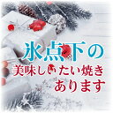 【めざましテレビで紹介】【凍みたい プレミアム 季節の果実入り 全3種x5個で15個セット】アイス クレープ スイーツ お取り寄せ 送料無料 たい焼き たいやき 宅配 和菓子 お菓子 プレゼント ギフト 贈り物 2