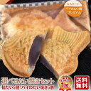 スイーツ お取り寄せ 送料無料 おうちで おうち時間 あんこ たい焼き たいやき 和菓子 お菓子 プレゼント ギフト 贈り物 お礼 祝い 発酵バター※