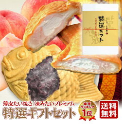 【クーポンで10%off】【薄皮たい焼き10個 凍みたいプレミアム5個】スイーツ お取り寄せ 送料無料 おうちで 焼立て おうち時間 あんこ たい焼き たいやき 和菓子 お菓子 プレゼント ギフト 贈り物 お礼 祝い※