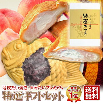 おこもり おうちで たい焼き ギフト 和菓子 送料無料 【楽天1位！ 薄皮たい焼き20個 凍みたいプレミアム10個】 たいやき お菓子 焼き菓子 令和 新元号 記念 プチギフト 退職 お礼 誕生日 プレゼント 内祝い お返し 結婚祝 贈り物 お取り寄せ 夏ギフト 秋ギフト