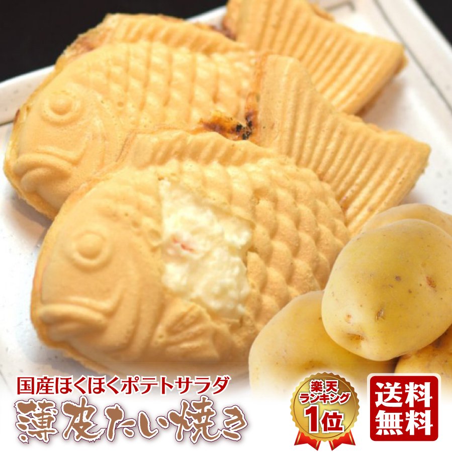 【クーポンで10%off】【薄皮たい焼き ポテトサラダ 20個】 スイーツ お取り寄せ 送料無料 おうちで 焼立て おうち時…