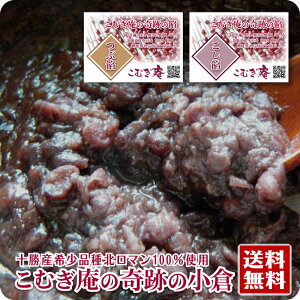 あんこ 約1kg 送料無料 十勝産小豆 北ロマン つぶあん こしあん 小倉 粒餡 あん お取り寄せ おうちで おうち時間 パン作り お菓子作り 手作り パン材料 お菓子材料※