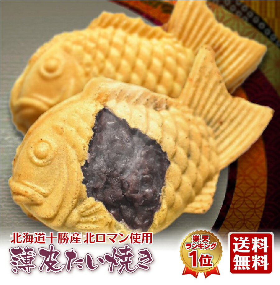 【クーポンで10%off】【楽天1位 薄皮たい焼き 20個】スイーツ お取り寄せ 送料無料 おうちで ...