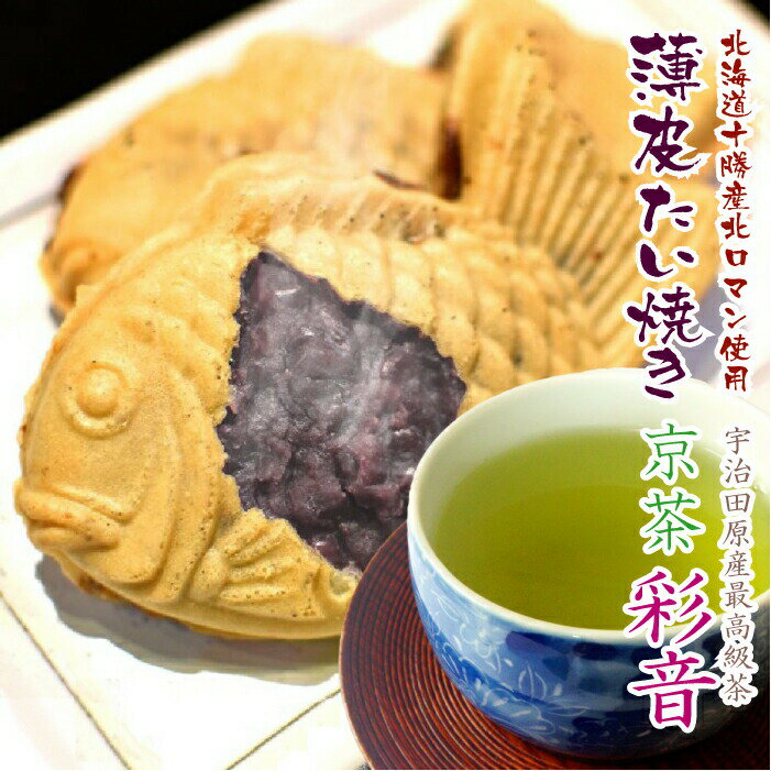 【薄皮たい焼き10個 京茶彩音のセット】玉露 抹茶 スイーツ お取り寄せ 送料無料 おうちで 焼立て おうち時間 あんこ…