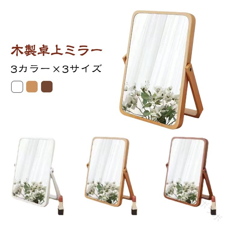 角度調節 女性 自立 卓上ミラー プ おしゃれ かわいい 収納便利 木製 シンプル 化粧鏡 ミラー 折りたたみ鏡 スタンドミラー 卓上