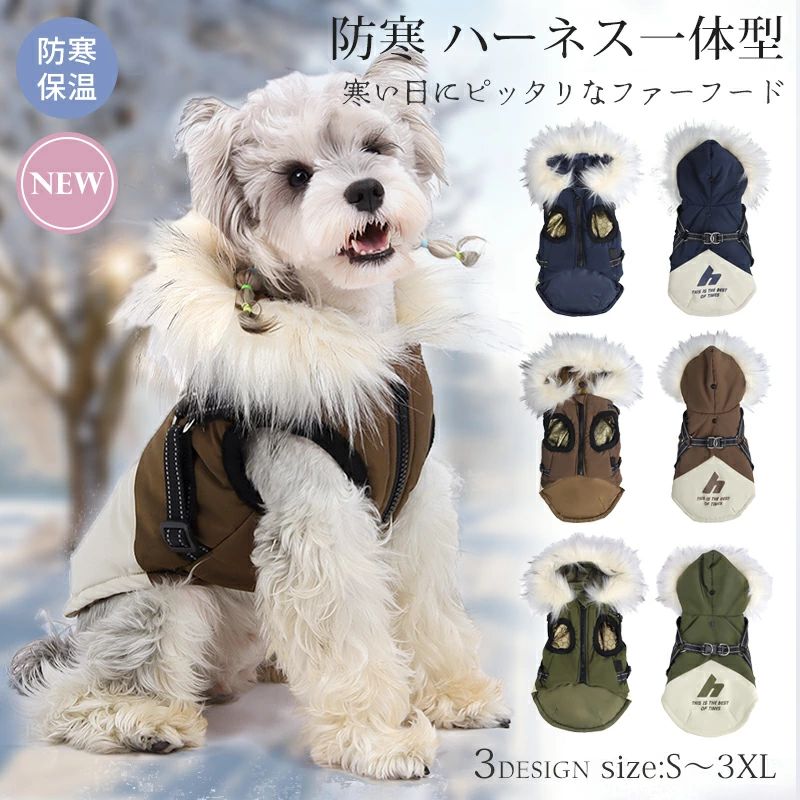 ハーネス一体型 ドッグウェア アウター ベスト 冬 犬用 保温 防風 暖かい 犬服 防寒 おしゃれ 寒さ対策 ジャケット 蓄熱 ペット