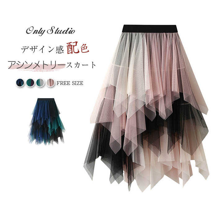 チュール 裏地あり チュールスカート ロング ウエ 切り替え レディース アシンメトリー ボトムス 秋 春 夏 ロングスカート 配色
