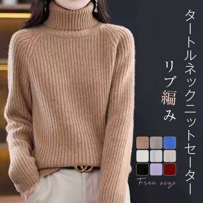 レディース 秋 無地 厚 リブ編み タートルネック 長袖 冬 トップス カットソー ニット セーター あったか ニットウェア ゆったり