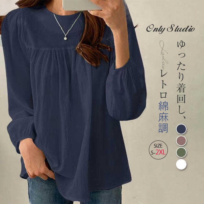 レディース シャツブラウス プルオーバー ラウンドネック 無地 長袖 大人 春 ブラウス 新作 トップス 秋 ゆったり カジュア 綿麻