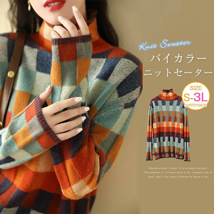 レディース 体型カバー シンプル ニットトップス 配色ニ ゆったり ハイネック 上品 セーター きれいめ 秋冬 バイカラー かわいい