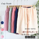 ルームウェア パジャマパンツ パンツ 夏 レディース ボトムズ ガーゼ 5分丈パンツ ルームパンツ 綿100% 5分丈 ハーフパンツ