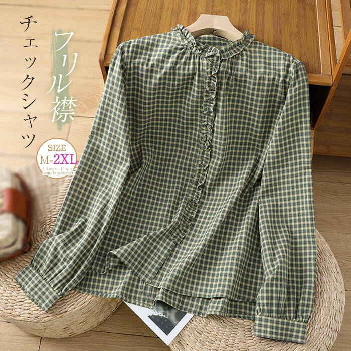 チェックシャツ フリル襟 チェック柄 シャツ 春秋 綿麻風 トップス ブラウス レディース グ シャツブラウス 長袖 フリル 前開き