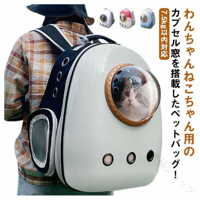 ウサギ用ケース キャ 宇宙船カプセル型リュック 窓付きドーム型バッグ 猫 小型犬 中型犬用ペットリュッ..