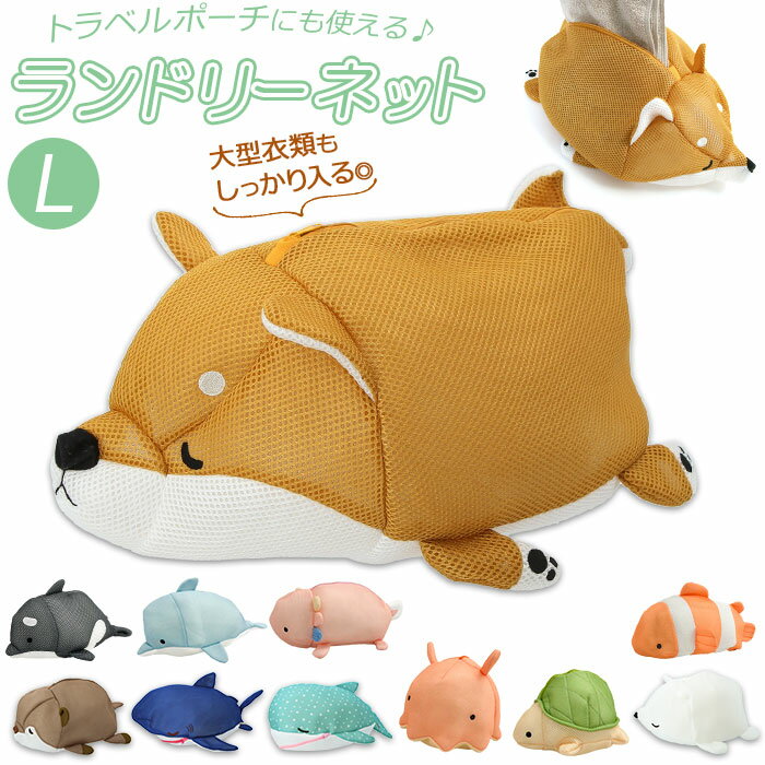 好評 じんべえさ コタロウ かわいい ねむねむ ラッキー ネット 洗濯用品 くるり L 洗濯ネット ランドリ..