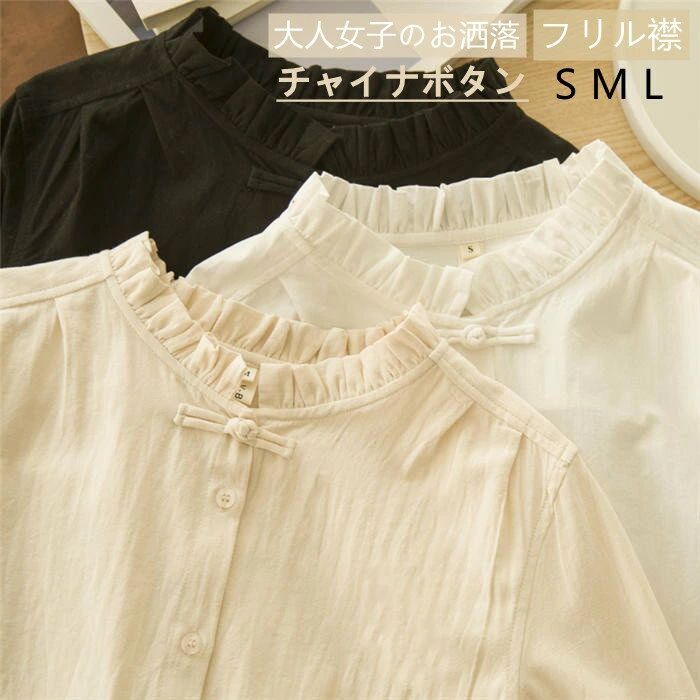 コットン チャイナボタン 春 秋 白シャツ ブラウス シャツブラウス トップス 綿 フリル襟 レディース 大人 可愛い 長袖 シャツ