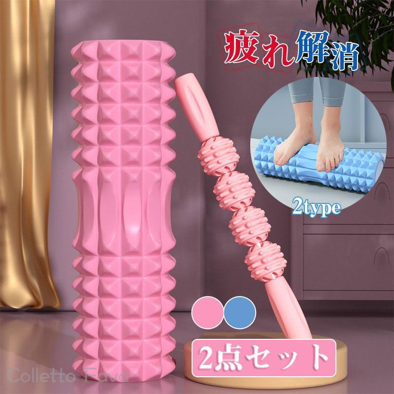 筋膜リリース ストレッチ フォームローラー 腰 ヨガポール スティック ふくらはぎ マッサージ ほぐし 2点セット 2TYPE 背中 足