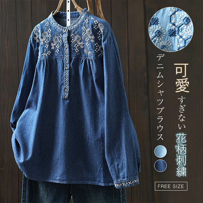 デニムシャツ シャツ プルオーバ デニム 長袖 トップス シャツブラウス 刺繍 バンドカラー ブラウス レディース デニムブラウス