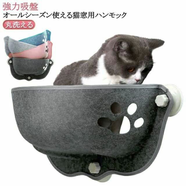 Bed - 安定 ねこ 窓際 ステップ 日光浴 窓につける 運動 睡眠 洗える お手入れ簡単 強力吸盤 取付簡単 冬 ネコ用 室内用 ハン キャット