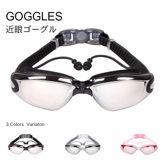 近眼 レディース 曇り メンズ 度付きメガネ 度付き 水中メガネ おしゃれ 近眼水泳ゴーグル 水泳ゴーグル 広角 耳栓付き 男女兼用
