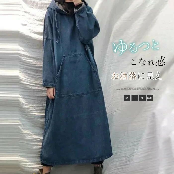 マキ プルオーバーワンピース 無地 プルオーバー レディース 長袖 ロング丈 Aライン デニム フード付き ワンピース ポケット付き