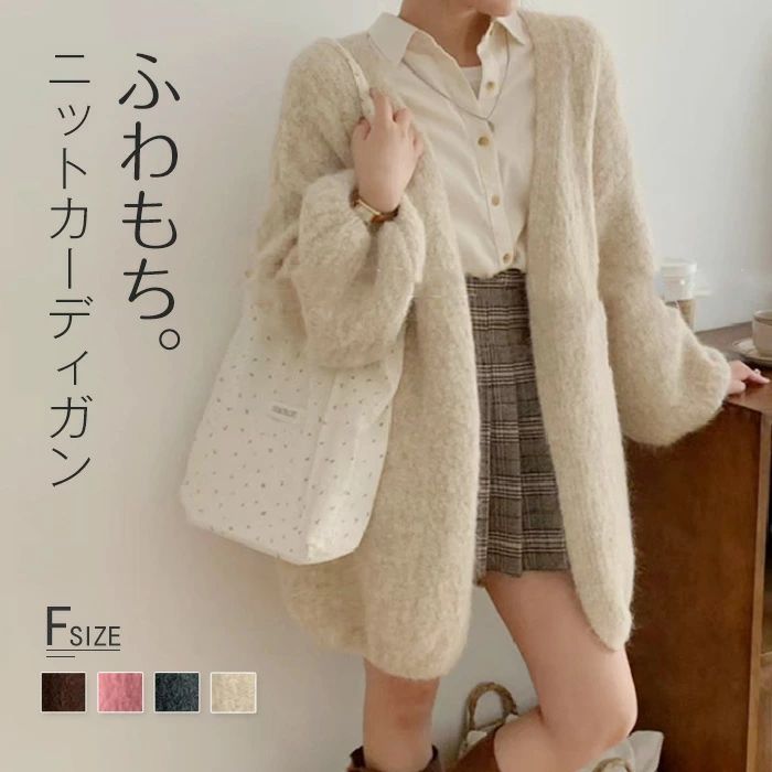 セーター きれいめ ニット フェミニン ふわふわ ゆったり カーディガン 着 冬 カジュアル カーデ カーデ シンプル ニット 長袖