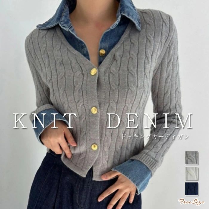 ケーブル編み 羽織り 秋 異素材切り替え デニム切り替え 無地 シンプル カジュアル ゆ 春 長袖 カーディガン 大人可愛い 折襟 冬