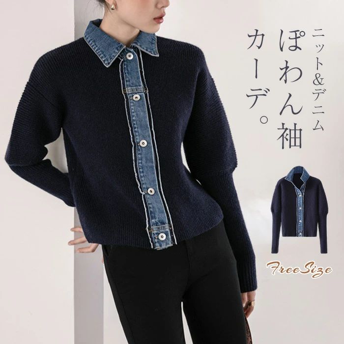 上着 デニム ゆったり カジ ニットカーデ 送料無料 カーディガン 異素材切り替え ぽわん袖 セーター 羽織り シンプル ニット 秋