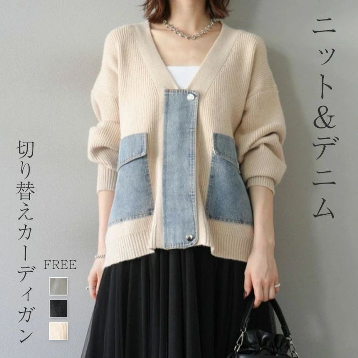 セーター 秋 シンプル 送料無料 秋冬 春 ニット Vネック カジュアル デニム 羽織り 女性 冬 ニット 大人可愛い 異素材切り替え