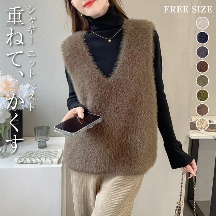 秋 大きいサイズ ベストノースリーブ 重ね着 レイヤード シャギー vネック ニット ベスト コーデ トップス シンプル もこもこ 春