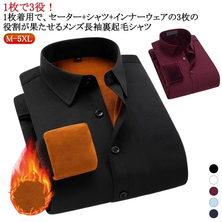 1枚で3役！1枚着用で、セーター+シャツ+インナーウェアの3枚の役割が果たせるメンズ長袖裏起毛シャツ厚手の複合生地なので、洗ってもシワが出にくくて縮まないのも嬉しい。モコモコとした裏ボア加工が施され、暖かくて優しい着心地をもたらすメインとしても、コートやジャケットなどと重ね着してもよろしい。幅広い場合で着こなせて、秋冬ファッションに必ず大活躍のアイテム！ サイズ M L XL 2XL 3XL 4XL 5XL サイズについての説明 Mおすすめ体重42.5-52.5kg Lおすすめ体重52.5-60kg XLおすすめ体重60-67.5kg 2XLおすすめ体重67.5-75kg 3XLおすすめ体重75-82.5kg 4XLおすすめ体重82.5-90kg 5XLおすすめ体重90-97.5kg 素材 ポリエステル 色 裏起毛ブラック 裏起毛ホワイト 裏起毛ライトブルー 裏起毛ダークブルー 裏起毛ワインレッド 備考 ●サイズ詳細等の測り方はスタッフ間で統一、徹底はしておりますが、実寸は商品によって若干の誤差(1cm〜3cm )がある場合がございますので、予めご了承ください。 ●商品の色は、撮影時の光や、お客様のモニターの色具合などにより、実際の商品と異なる場合がございます。あらかじめ、ご了承ください。 ●製品によっては、生地の特性上、洗濯時に縮む場合がございますので洗濯時はご注意下さいませ。 ▼色味の強い製品によっては他の衣類などに色移りする場合もございますので、速やかに（脱水、乾燥等）するようにお願いいたします。 ▼生地によっては摩擦や汗、雨などで濡れた時は、他の製品に移染する恐れがございますので、着用の際はご注意下さい。 ▼生地の特性上、やや匂いが強く感じられるものもございます。数日のご使用や陰干しなどで気になる匂いはほとんど感じられなくなります。1枚で3役！1枚着用で、セーター+シャツ+インナーウェアの3枚の役割が果たせるメンズ長袖裏起毛シャツ厚手の複合生地なので、洗ってもシワが出にくくて縮まないのも嬉しい。モコモコとした裏ボア加工が施され、暖かくて優しい着心地をもたらすメインとしても、コートやジャケットなどと重ね着してもよろしい。幅広い場合で着こなせて、秋冬ファッションに必ず大活躍のアイテム！ サイズ M L XL 2XL 3XL 4XL 5XL サイズについての説明 Mおすすめ体重42.5-52.5kg Lおすすめ体重52.5-60kg XLおすすめ体重60-67.5kg 2XLおすすめ体重67.5-75kg 3XLおすすめ体重75-82.5kg 4XLおすすめ体重82.5-90kg 5XLおすすめ体重90-97.5kg 素材 ポリエステル 色 裏起毛ブラック 裏起毛ホワイト 裏起毛ライトブルー 裏起毛ダークブルー 裏起毛ワインレッド 備考 ●サイズ詳細等の測り方はスタッフ間で統一、徹底はしておりますが、実寸は商品によって若干の誤差(1cm〜3cm )がある場合がございますので、予めご了承ください。 ●商品の色は、撮影時の光や、お客様のモニターの色具合などにより、実際の商品と異なる場合がございます。あらかじめ、ご了承ください。 ●製品によっては、生地の特性上、洗濯時に縮む場合がございますので洗濯時はご注意下さいませ。 ▼色味の強い製品によっては他の衣類などに色移りする場合もございますので、速やかに（脱水、乾燥等）するようにお願いいたします。 ▼生地によっては摩擦や汗、雨などで濡れた時は、他の製品に移染する恐れがございますので、着用の際はご注意下さい。 ▼生地の特性上、やや匂いが強く感じられるものもございます。数日のご使用や陰干しなどで気になる匂いはほとんど感じられなくなります。