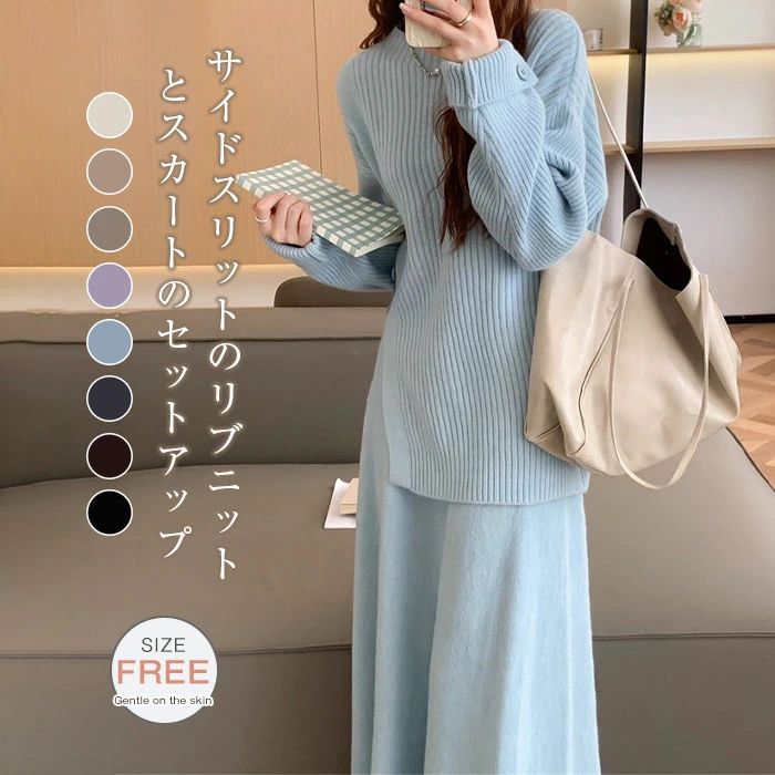 aラインカート ロング丈 サイドスリット セットアップ 長袖 フレアス 秋冬 スカート ニット スカート レディース ニットトップス
