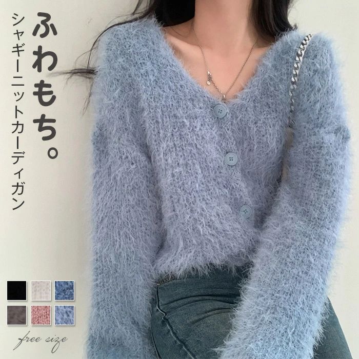 ショート丈 きれいめ 長袖 カーディガン ニット フェミニン 毛足長め ニット ゆったり セーター 前開き もこもこ シャギーニット
