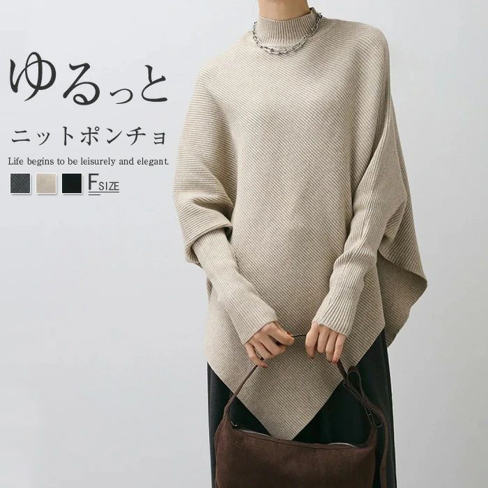 ポンチョ 可愛い かわいい トップス セーター ハイネック シンプル ニット 洗える 冬 カジュアル ドルマン ゆったりシルエット