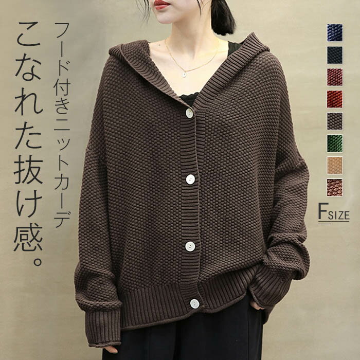 春 着心地 フード付き お洒落 長袖 セーター レディース ニットカーディガン フェミニン ゆったり 冬 ニット さっと羽織れる