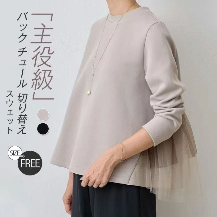 レディース お洒落 通学 ベージュ 冬 秋冬物 ブラウス カジュアル 切り替え コットン ゆったり 大 着痩せ 黒 チュール シンプル