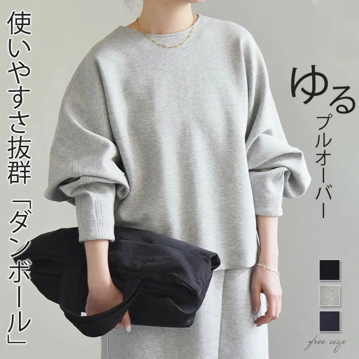 冬 体型カバー ドルマンスリーブ 秋 クルーネック スエット チュ プルオーバー ビッグシルエット 冬 グレー ドロップショルダー